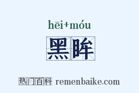 黑眸是什么意思的图片